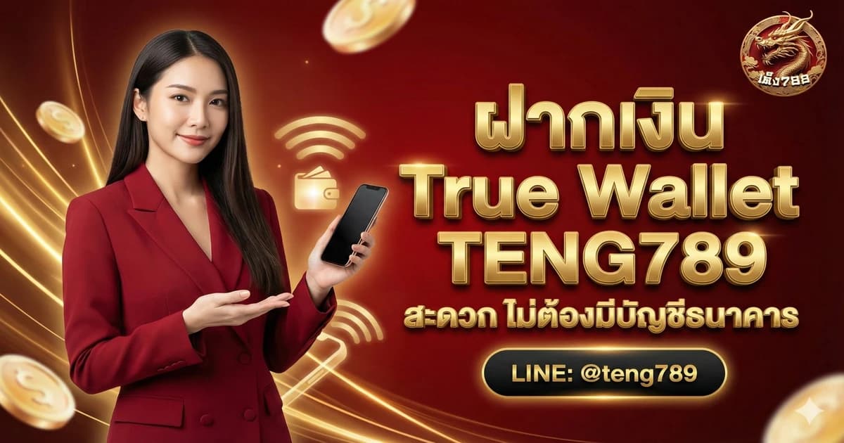 ฝากเงิน True Wallet TENG789 สะดวก ไม่ต้องมีบัญชีธนาคาร