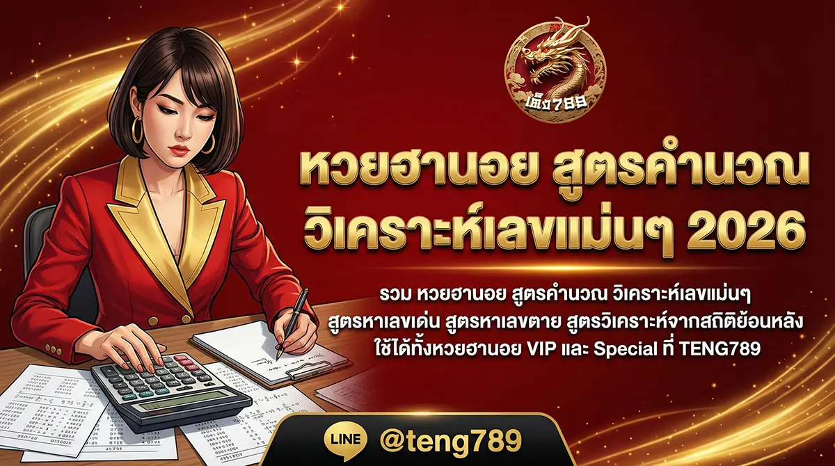 หวยฮานอย สูตรคำนวณ วิเคราะห์เลขแม่นๆ 2026