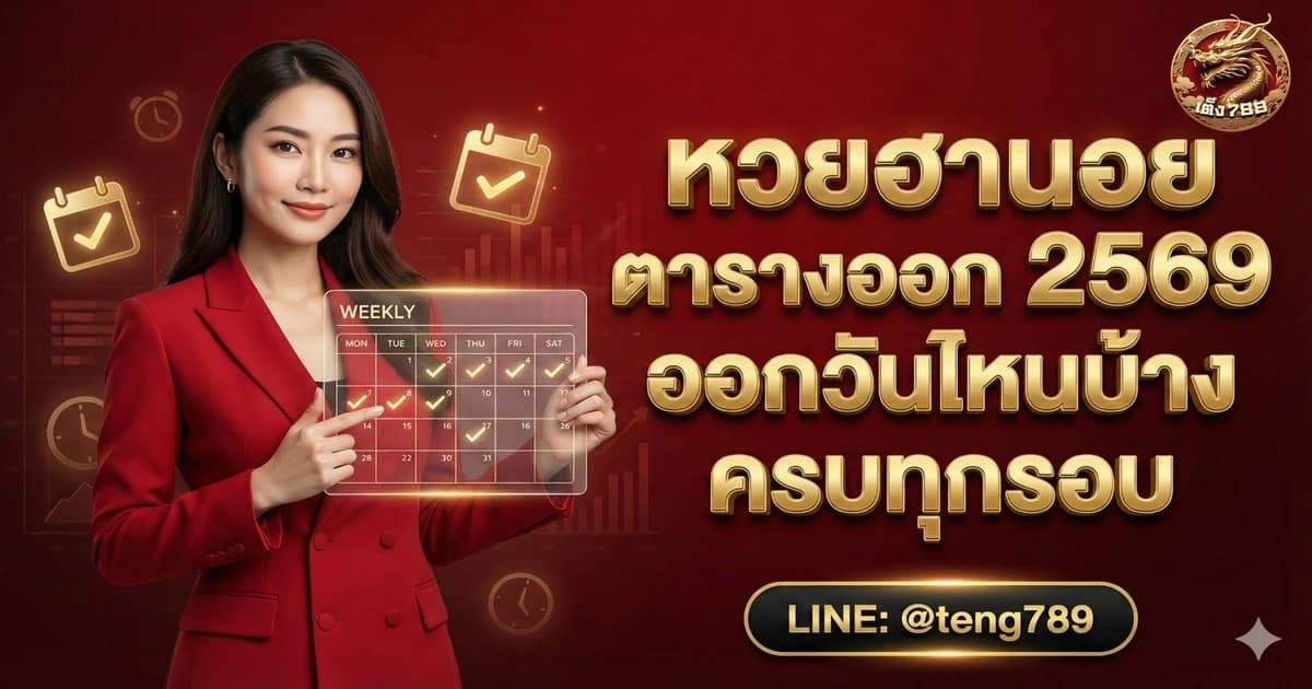 หวยฮานอย ตารางออก 2569 ออกวันไหนบ้าง ครบทุกรอบ