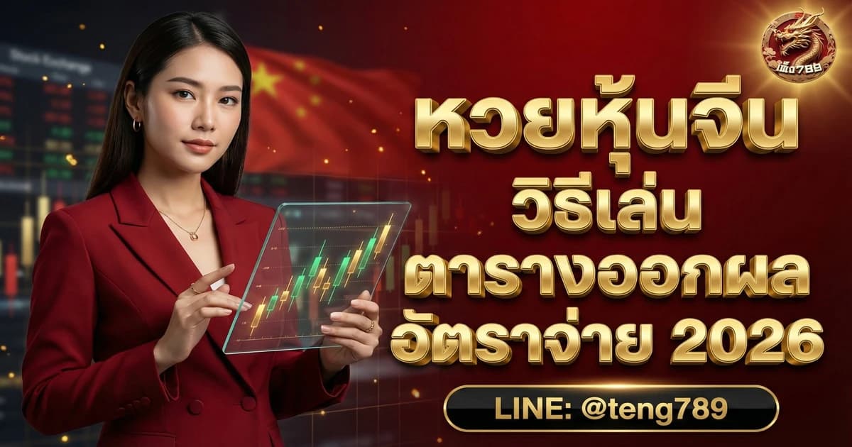 หวยหุ้นจีน วิธีเล่น ตารางออกผล อัตราจ่าย 2026
