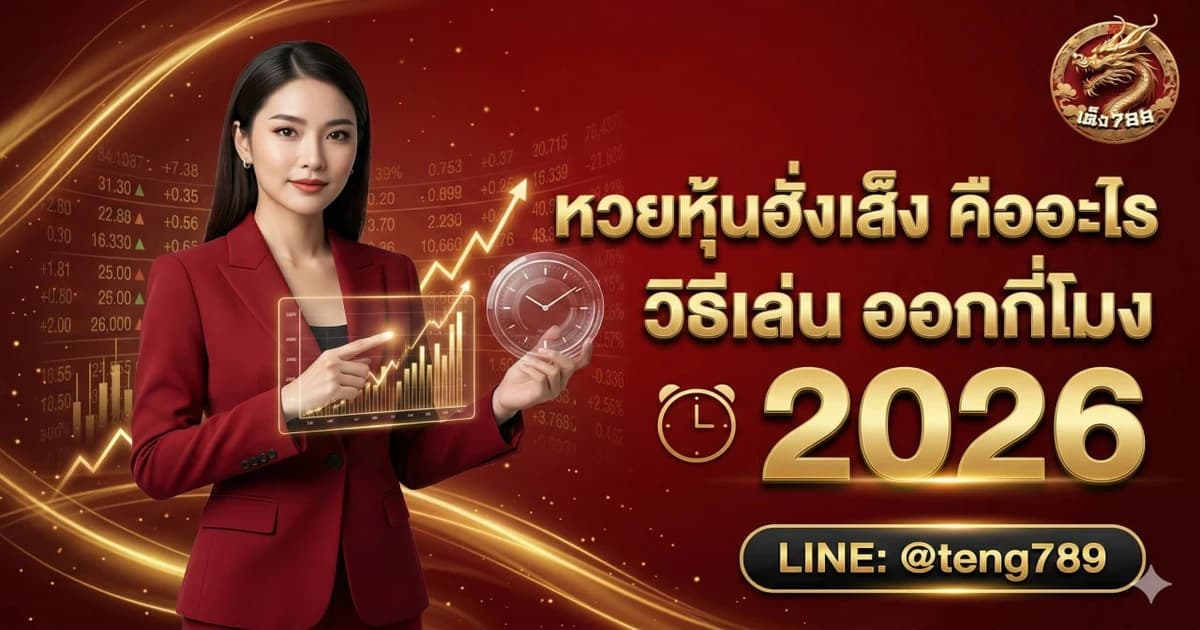 หวยหุ้นฮั่งเส็ง คืออะไร วิธีเล่น ออกกี่โมง 2026