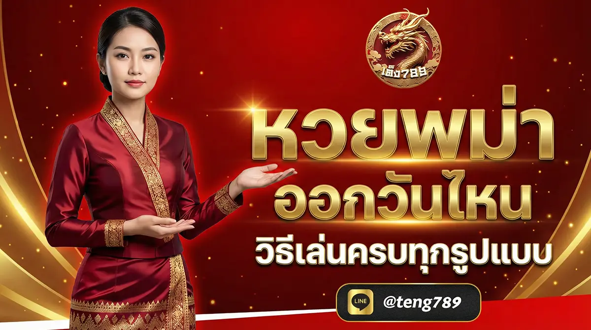 หวยพม่า ออกวันไหน วิธีเล่นครบทุกรูปแบบ 2026