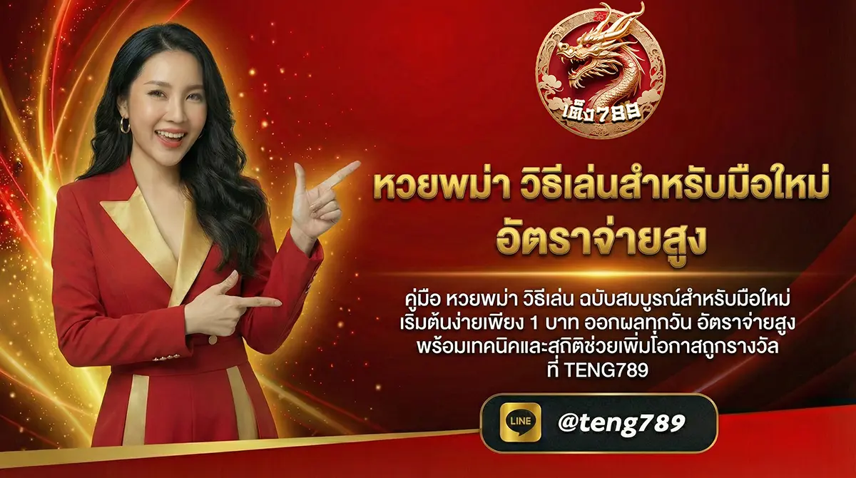 หวยพม่า วิธีเล่นสำหรับมือใหม่ อัตราจ่ายสูง