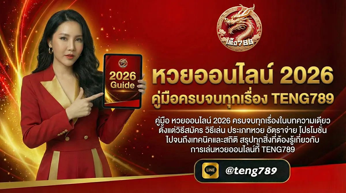 หวยออนไลน์ 2026 คู่มือครบจบทุกเรื่อง TENG789