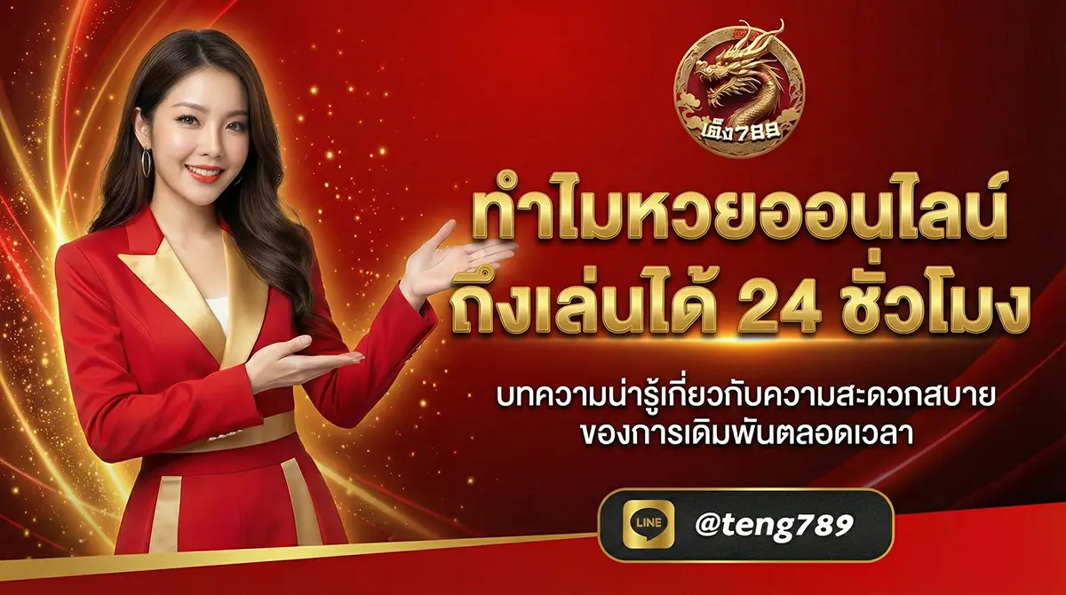 หวยออนไลน์ 24 ชั่วโมง เล่นได้ตลอดไม่มีวันหยุด 2026