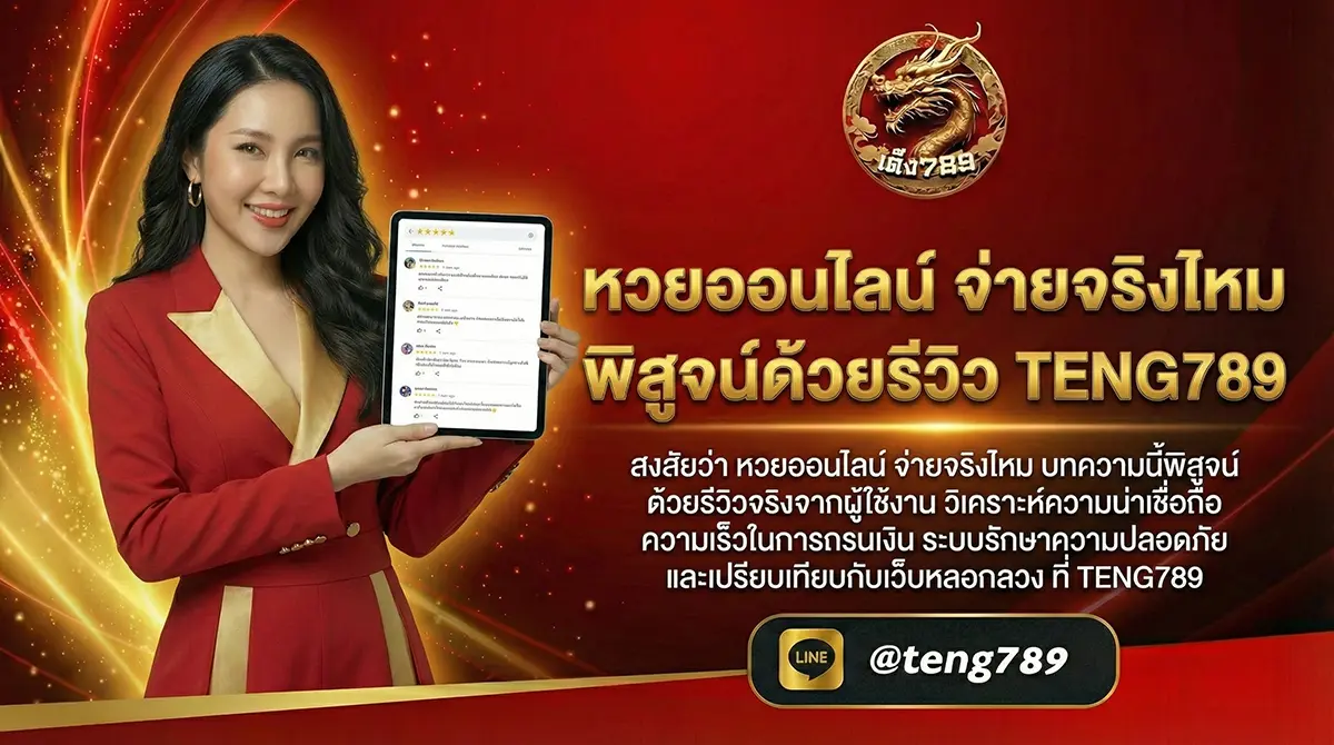 หวยออนไลน์ จ่ายจริงไหม พิสูจน์ด้วยรีวิว TENG789