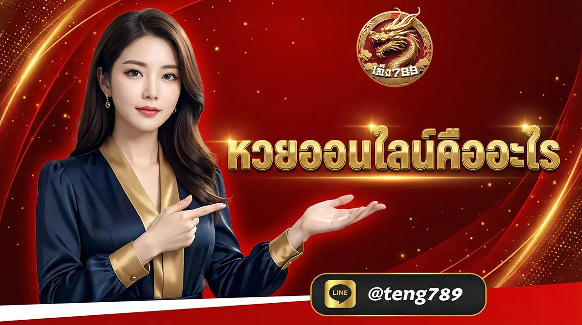 หวยออนไลน์คืออะไร หวยออนไลน์คืออะไร แนะนำครบทุกประเภท อัปเดต 2026