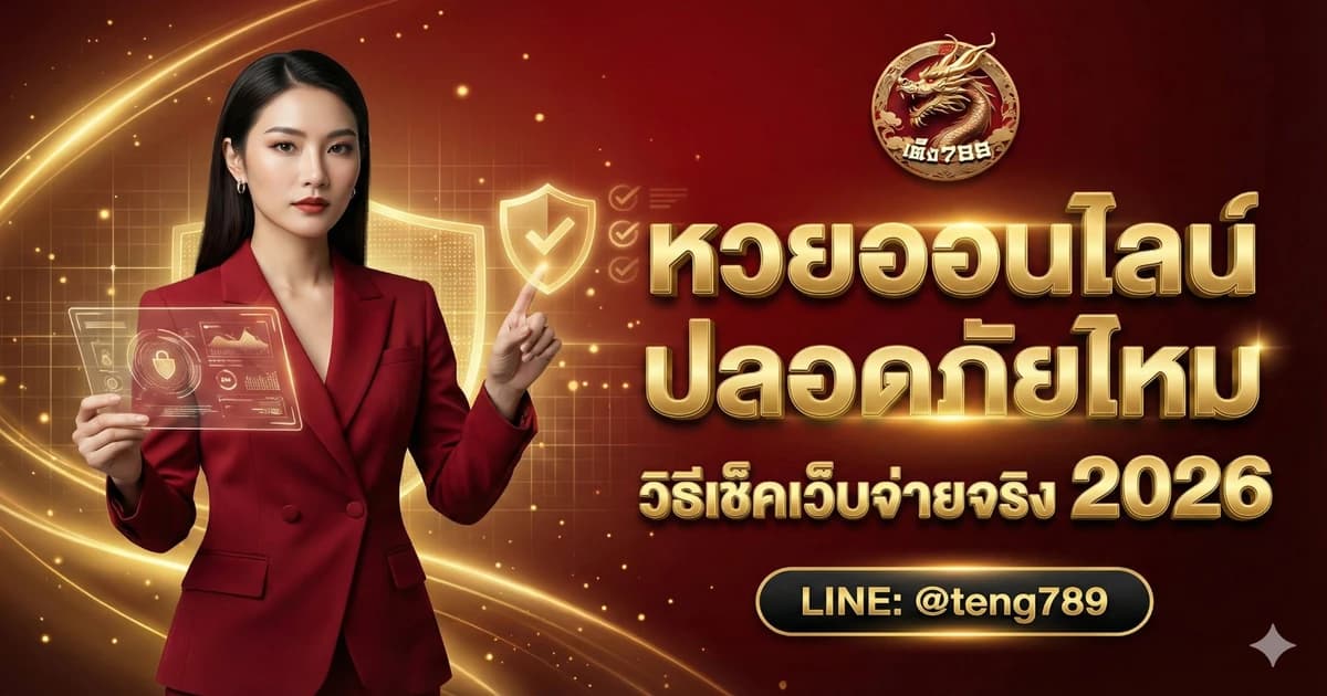 หวยออนไลน์ ปลอดภัยไหม วิธีเช็คเว็บจ่ายจริง 2026