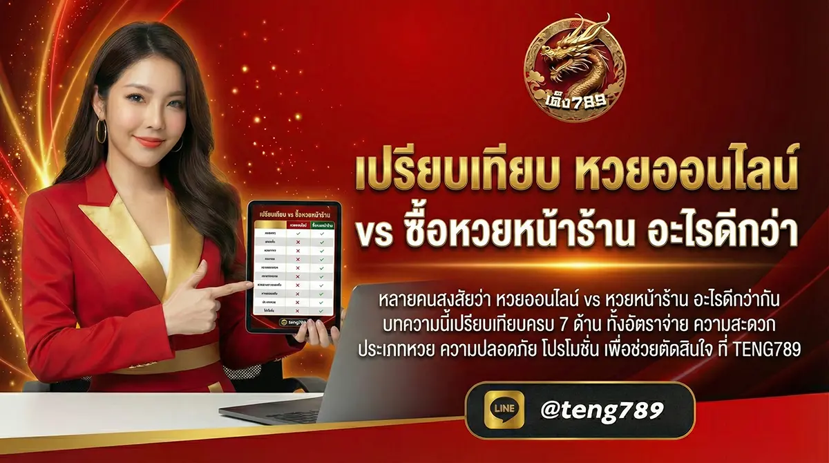 เปรียบเทียบ หวยออนไลน์ vs ซื้อหวยหน้าร้าน อะไรดีกว่า