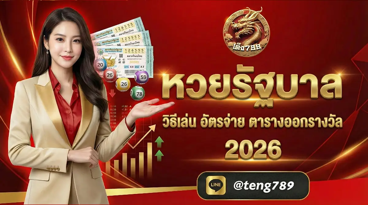 หวยรัฐบาล วิธีเล่น อัตราจ่าย ตารางออกรางวัล 2026