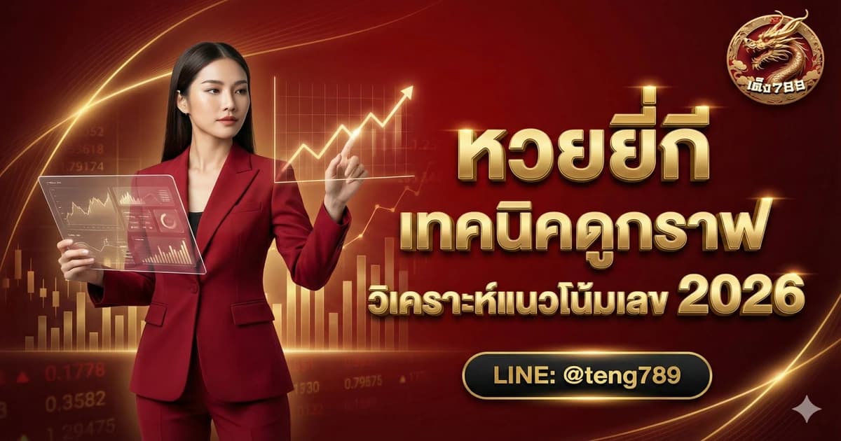 หวยยี่กี เทคนิคดูกราฟ วิเคราะห์แนวโน้มเลข 2026