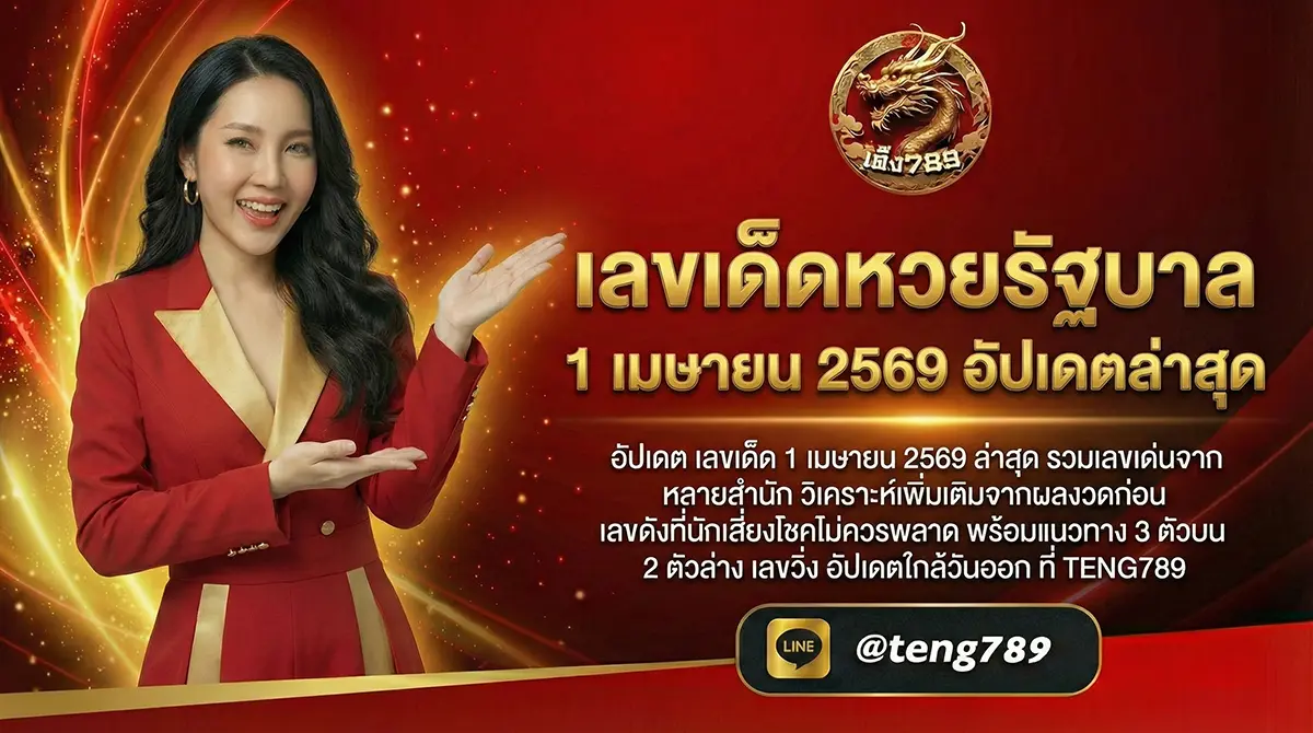 เลขเด็ดหวยรัฐบาล 1 เมษายน 2569 อัปเดตล่าสุด