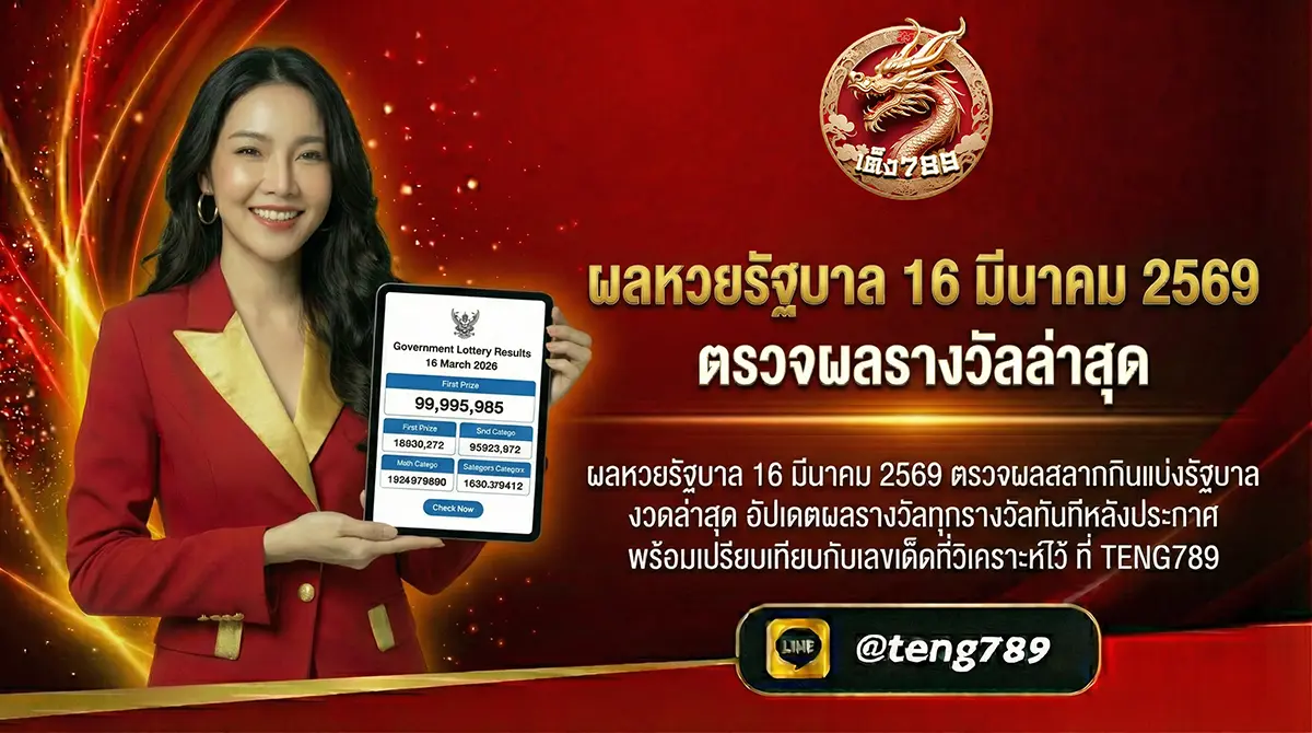ผลหวยรัฐบาล 1 มีนาคม 2569 ตรวจผลรางวัลล่าสุด