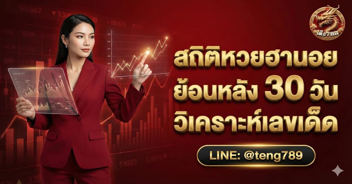 สถิติหวยฮานอย ย้อนหลัง 30 วัน วิเคราะห์เลขเด็ด