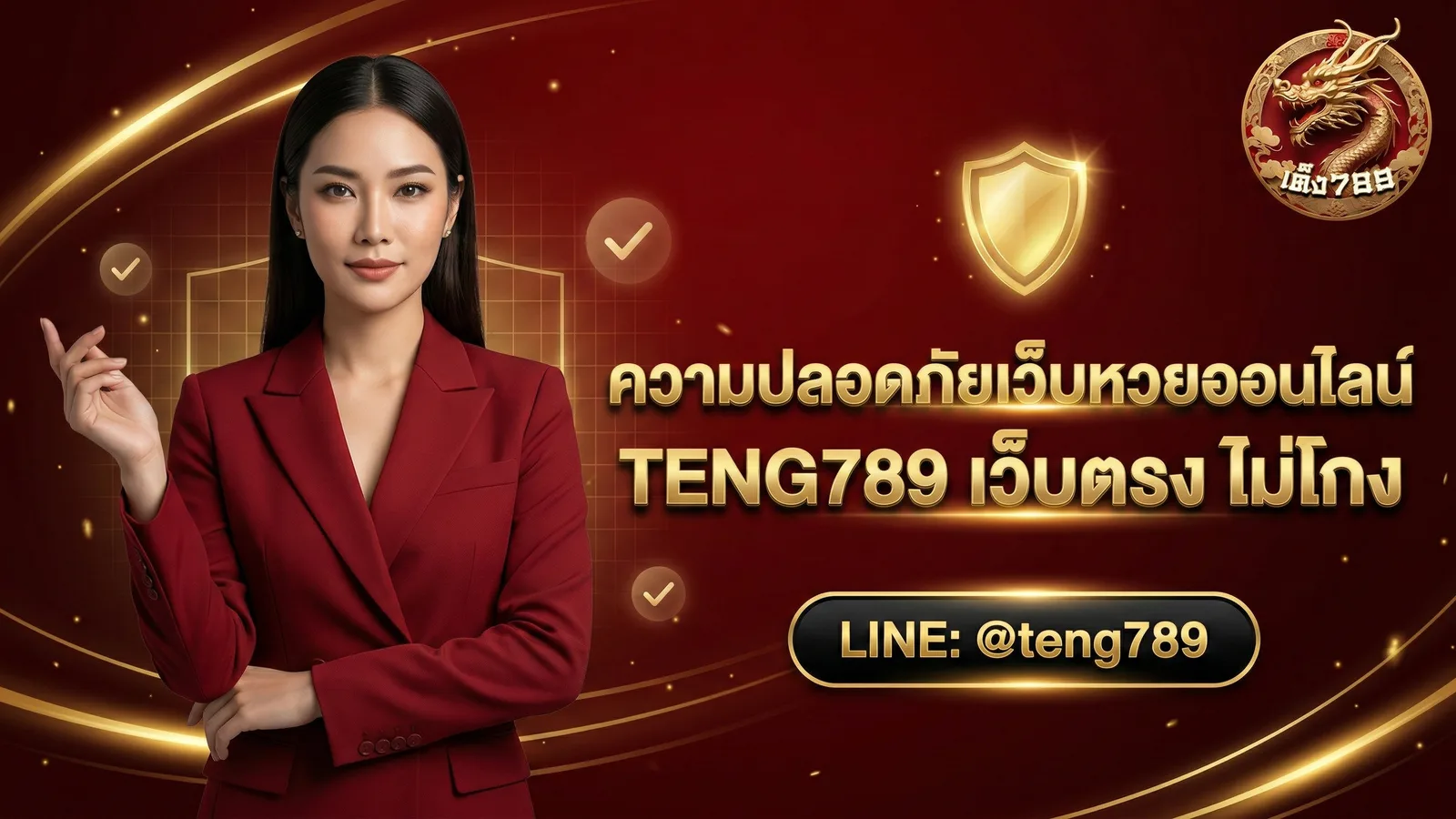 TENG789 เข้าสู่ระบบ เว็บตรง