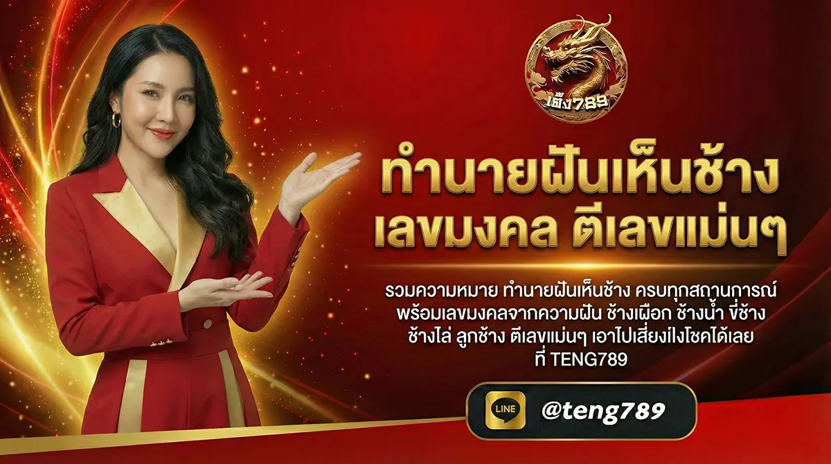 ทำนายฝันเห็นช้าง เลขมงคล ตีเลขแม่นๆ