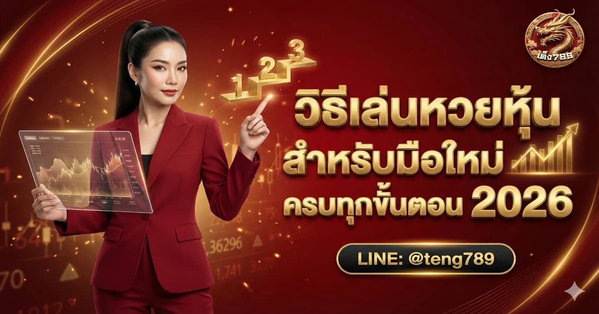 วิธีเล่นหวยหุ้น สำหรับมือใหม่ ครบทุกขั้นตอน 2026