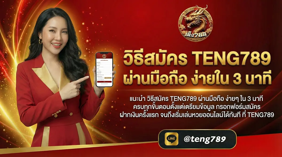 วิธีสมัคร TENG789 ผ่านมือถือ ง่ายใน 3 นาที