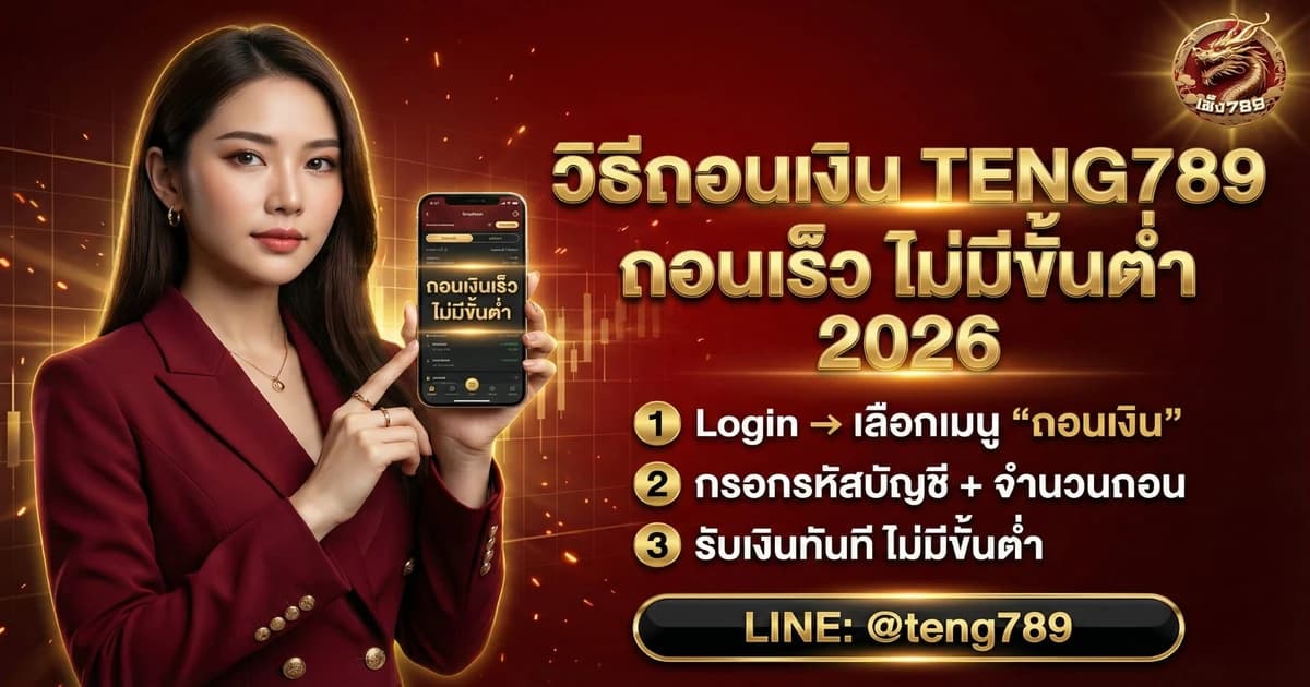 วิธีถอนเงิน TENG789 ถอนเร็ว ไม่มีขั้นต่ำ 2026