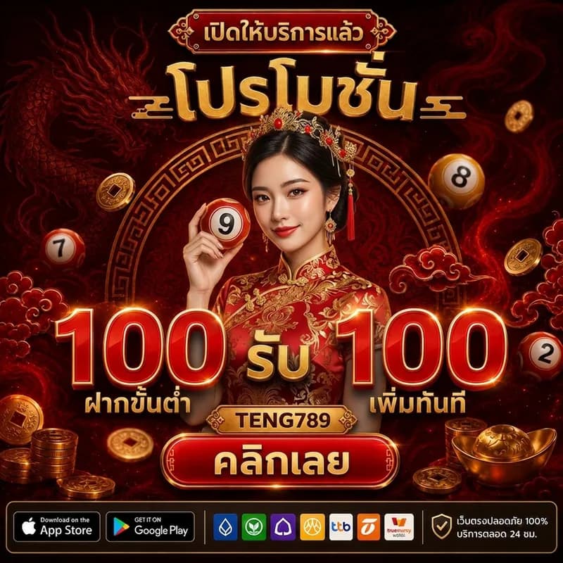 โปรโมชั่น TENG789 ฝากขั้นต่ำ 100 รับเพิ่ม 100 ทันที