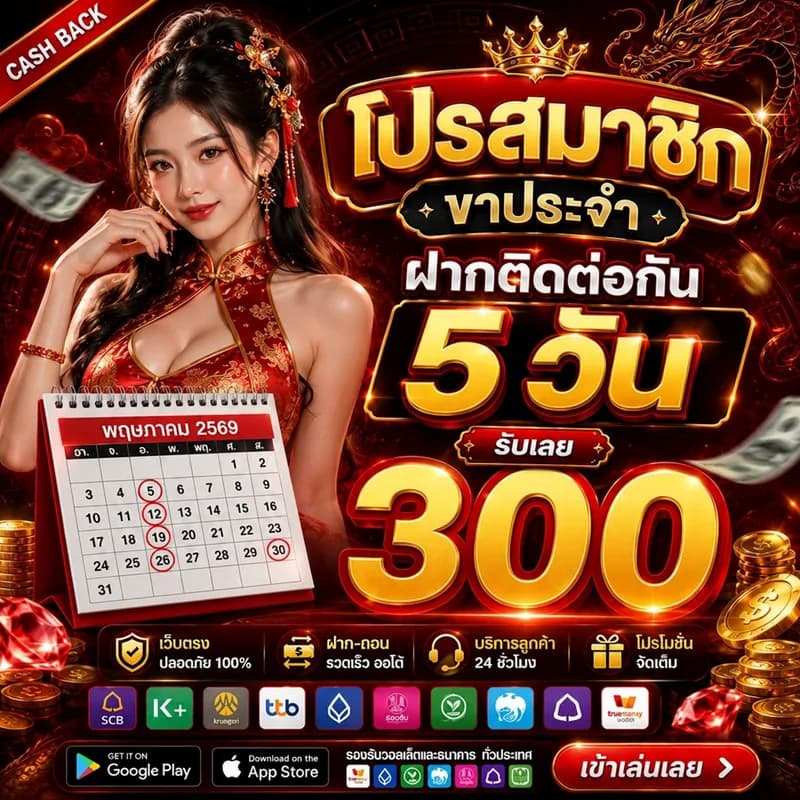 โปรสมาชิกขาประจำ TENG789 ฝากติดต่อกัน 5 วัน รับเลย 300 บาท