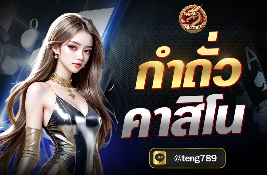 กำถั่ว คาสิโน