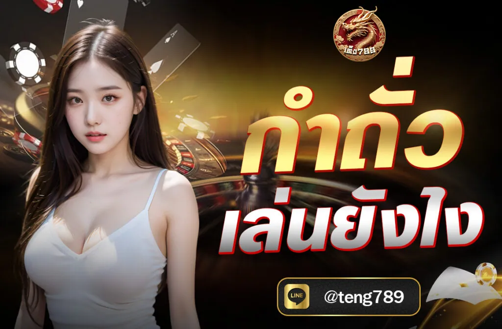กำถั่วเล่นยังไง