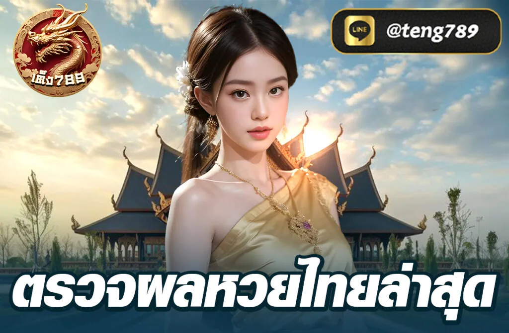ตรวจผลหวยไทยล่าสุด