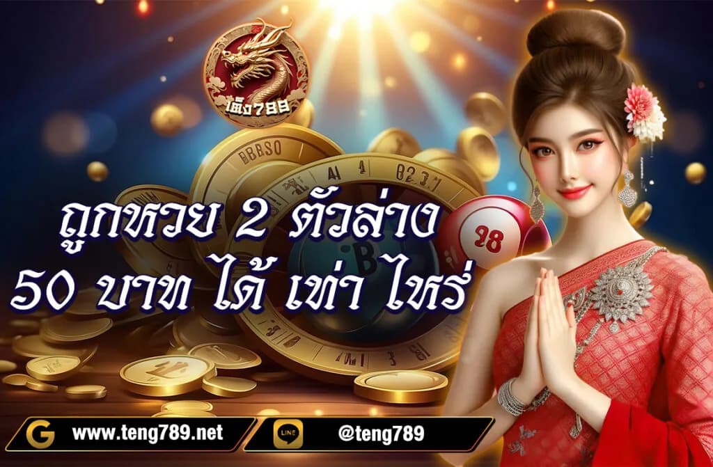 ถูกหวย 2 ตัวล่าง 50 บาท ได้ เท่า ไหร่