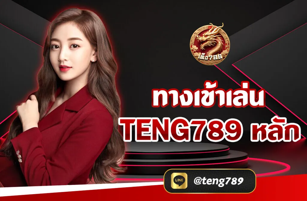 ทางเข้าเล่น TENG789 หลัก
