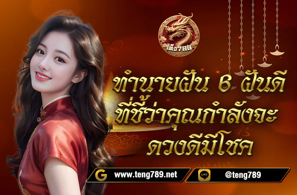 ทำนายฝัน 6 ฝันดี ที่ชี้ว่าคุณกำลังจะดวงดีมีโชค