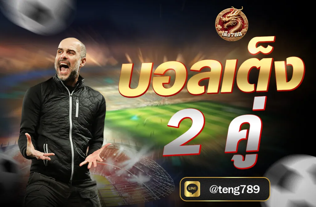 บอลเต็ง 2 คู่