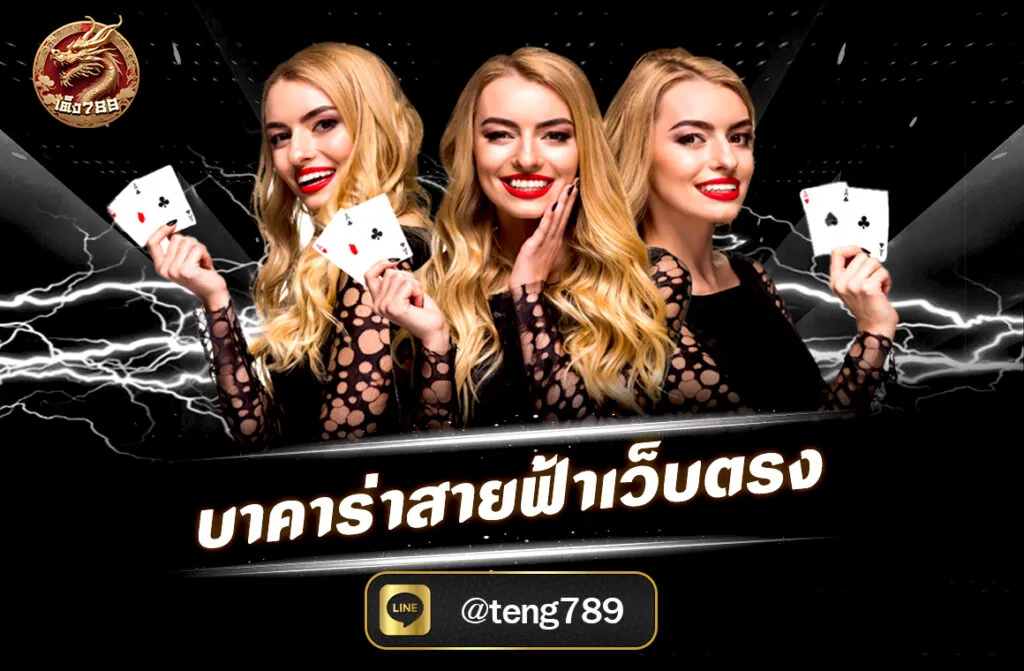 บาคาร่าสายฟ้าเว็บตรง