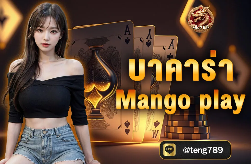 บาคาร่า Mango Play