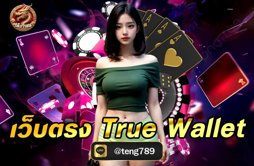 เว็บตรง true wallet