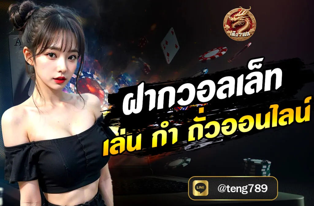 ฝากวอลเล็ทเล่น กำ ถั่วออนไลน์