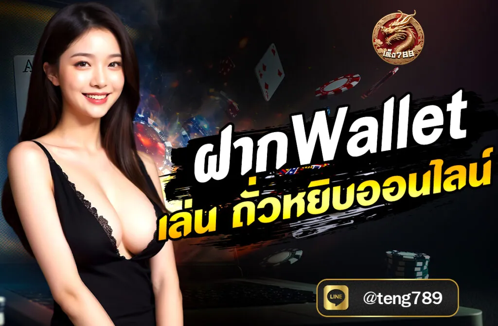 ฝาก Wallet เล่นถั่วหยิบออนไลน์