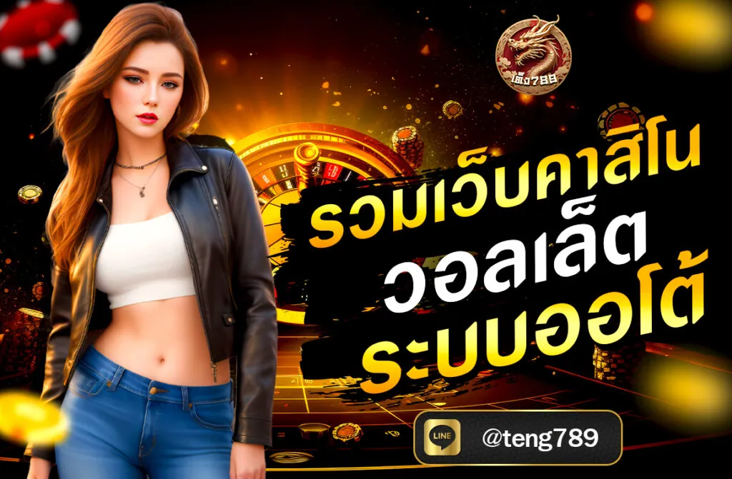 รวมเว็บคาสิโน วอลเล็ท ระบบออโต้