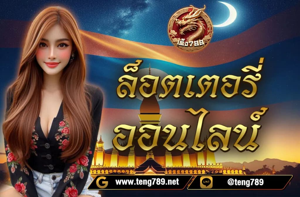 ล็อตเตอรี่ออนไลน์