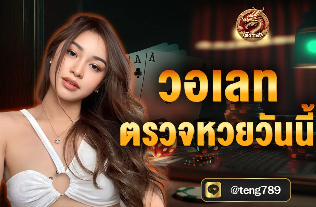 วอเลท ตรวจหวยวันนี้