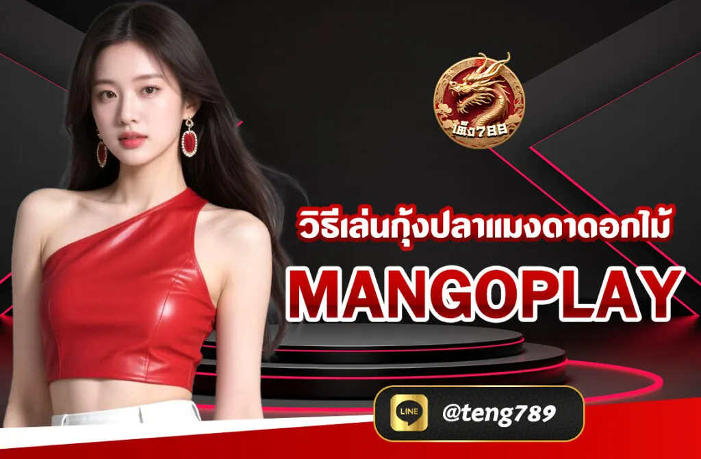 วิธีเล่นกุ้งปลาแมงดาดอกไม้ mangoplay