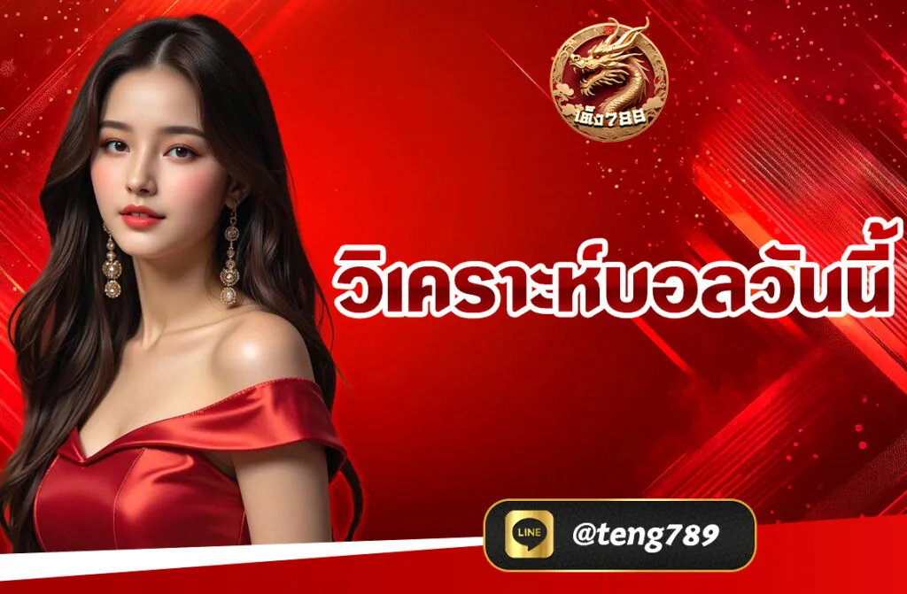วิเคราะห์บอลวันนี้