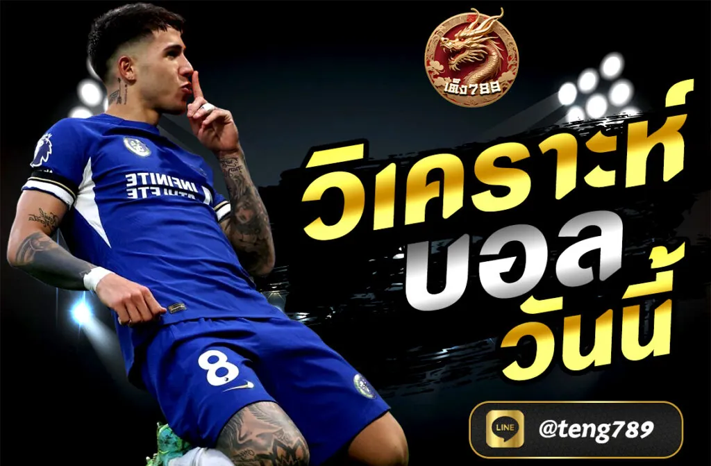 วิเคราะห์บอลวันนี้