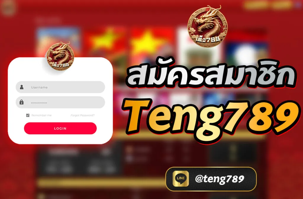 สมัครสมาชิก Teng789