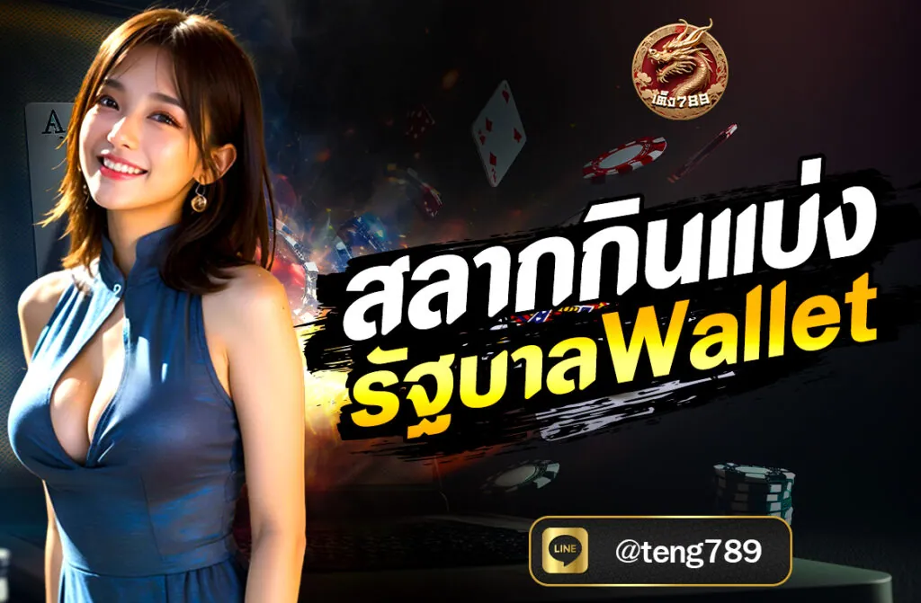 สลากกินแบ่งรัฐบาล Wallet