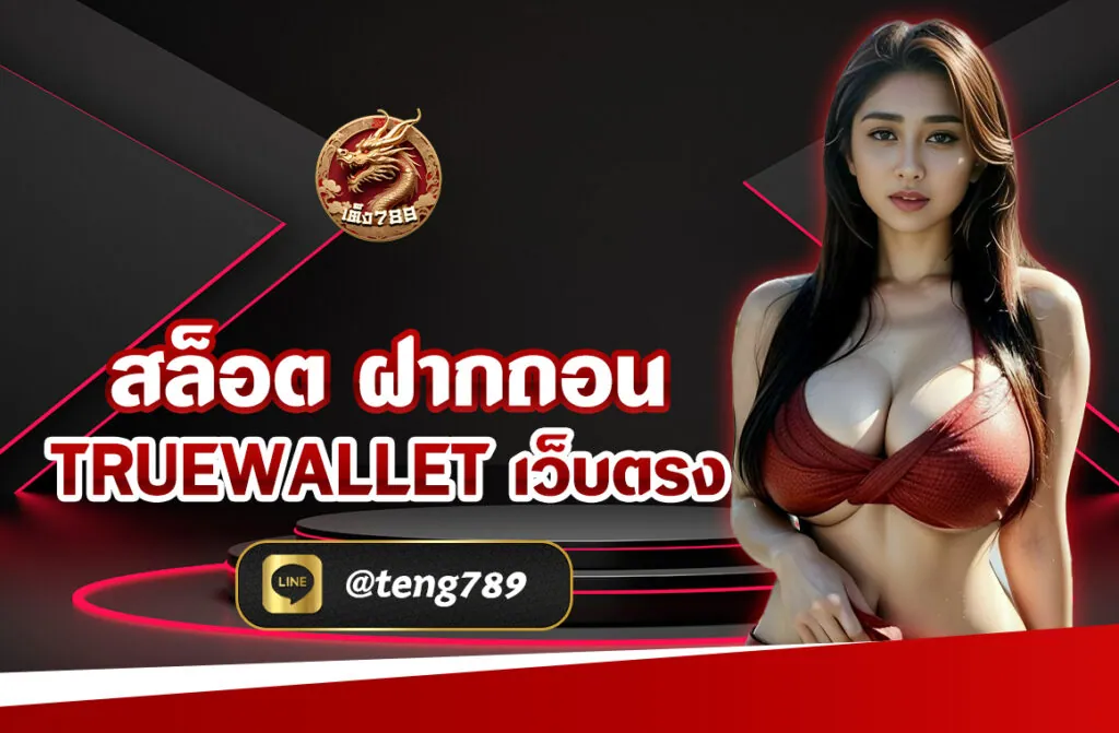 สล็อต ฝากถอน truewallet เว็บตรง