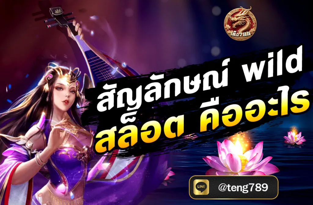 สัญลักษณ์ wild สล็อต คืออะไร