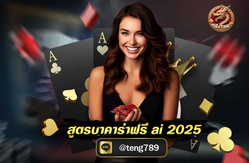 สูตรบาคาร่าฟรี ai 2025