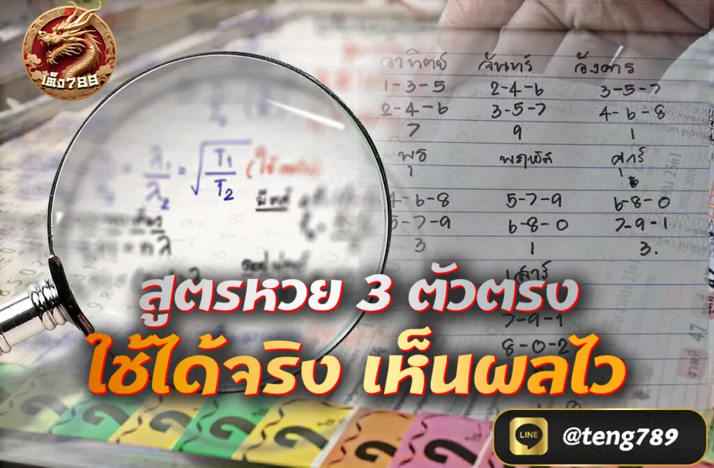 สูตรหวย 3 ตัวตรง ใช้ได้จริง เห็นผลไว