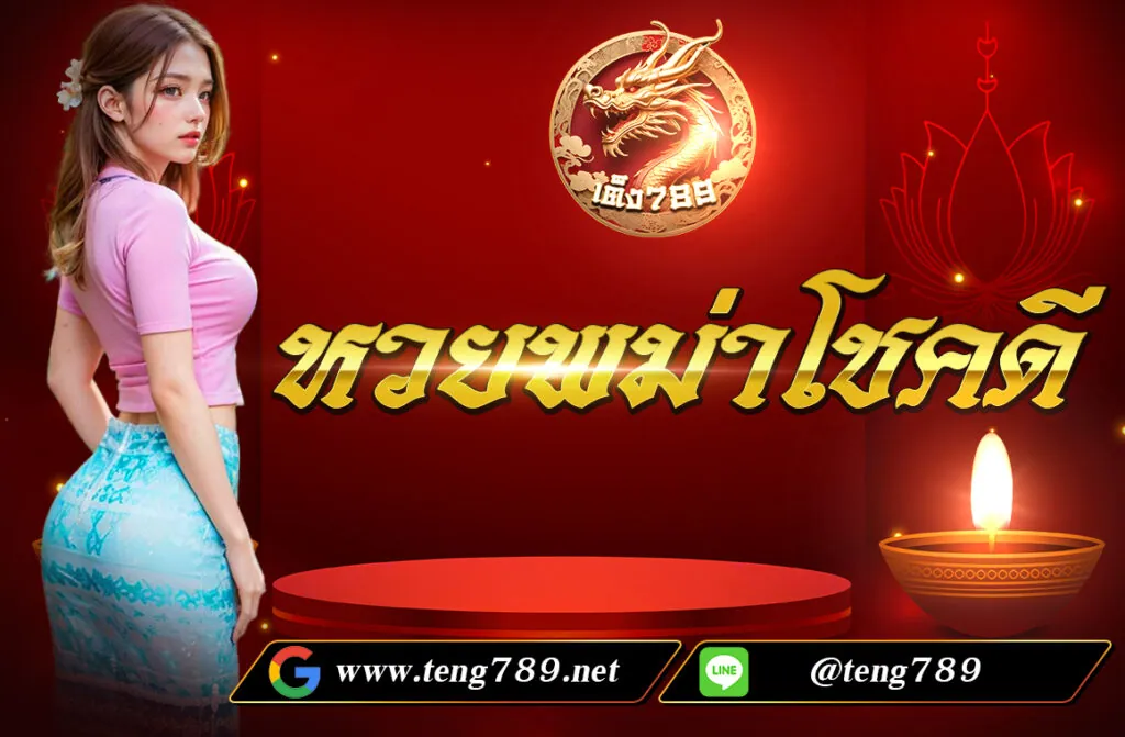 หวยพม่าโชคดี